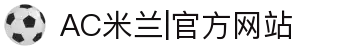 AC米兰|官方网站